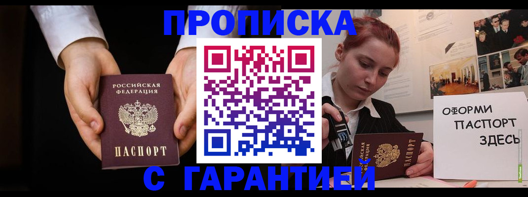 прописка для работы в России