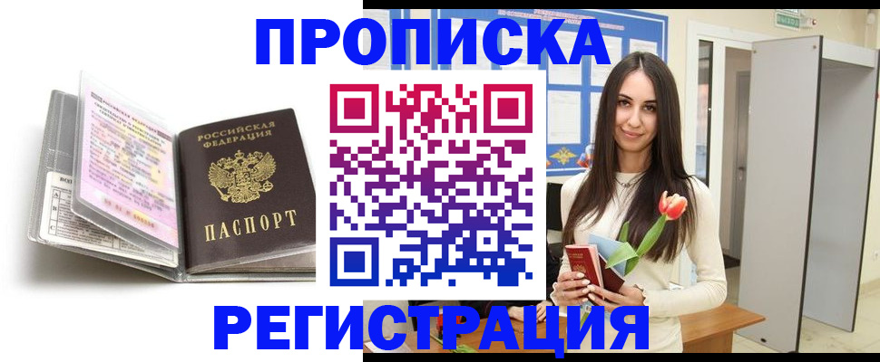 прописка штамп в России