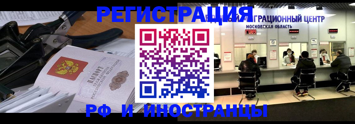 прописка регистрация в России